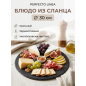 Блюдо из сланца круглое PERFECTO LINEA 30 см (28-006000)