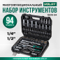 Набор инструментов 1/4", 1/2" 6 граней 94 предмета ВОЛАТ (18510-94)