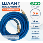 Шланг ПВХ армированный ECO 8/14 мм 5 м с быстросъемами (AHF-058)