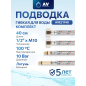 Комплект гибкой подводки для воды иголка м10 - гайка 1/2" 40 см AV ENGINEERING (AVE21740)