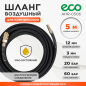 Шланг маслостойкий армированный ECO 6/12 мм 5 м быстросъемами (AHR-0506)
