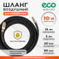 Шланг маслостойкий армированный ECO 10/16 мм 10 м быстросъемами (AHR-1010)