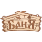 Табличка БАННЫЕ ШТУЧКИ Баня (32321)