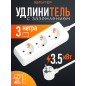 Удлинитель 3 м 3 розетки 3,5 кВт с заземлением ЮПИТЕР белый (JP8105-22)