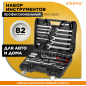 Набор инструментов 1/4", 1/2" 6 граней 82 предмета PRO STARTUL Stuttgart (PRO-082S)