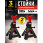 Опора автомобильная 3 т STARTUL Auto 2 штуки (ST8024-04)