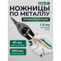 Ножницы по металлу 250 мм ВОЛАТ (18010-25)