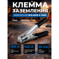 Клемма заземления SOLARIS E-160C