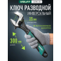 Ключ разводной 300 мм ВОЛАТ (12010-30)