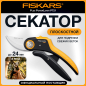 Секатор плоскостной FISKARS Plus PowerLever P721 (1057170)