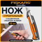 Нож строительный выдвижной FISKARS CarbonMax (1027227)