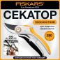 Секатор плоскостной FISKARS Plus PowerLever P751 (1057172)