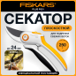 Секатор плоскостной FISKARS Plus P531 (1057168)