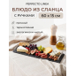 Блюдо из сланца с ручками PERFECTO LINEA 60х15 см (28-622501)