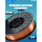 Проволока сварочная 0,6 мм омедненная SOLARIS ER 70S-6 5 кг (WM-ER70S6-06050) - Фото 2