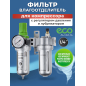 Блок подготовки воздуха ECO AU-02-14
