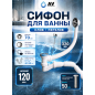 Сифон для ванны выпуск 70 мм гибкая труба 40х40/50 AV ENGINEERING (AVE129731)