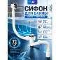 Сифон для ванны выпуск 73 мм гибкая труба 1 1/2" - 40/50 мм AV ENGINEERING (AVE129732)