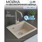 Мойка из искусственного камня AV ENGINEERING Solo песочный (AV500460SSNA)