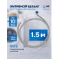 Шланг заливной для стиральной машины AV ENGINEERING SUS 1,5 м (AVE3302150)