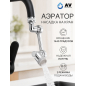 Аэратор для смесителя поворотный на шарнире AV ENGINEERING (AVSSS-106)