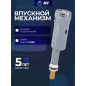 Впускной клапан для унитаза AV ENGINEERING (AVE129705BL)