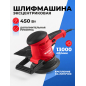 Шлифмашина эксцентриковая (орбитальная) WORTEX LX RS 1245-1 E (1333377)