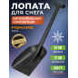 Лопата снеговая автомобильная 220х630 мм FISKARS Solid (1019353)