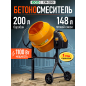 Бетономешалка ECO CM-200 (EC3410-7)