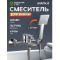 Смеситель для ванны AVAPAX серия Weser хром (AP04160C)