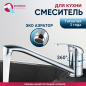 Смеситель для кухни ECONOCE серия 260 (EC0265)
