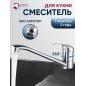 Смеситель для кухни ECONOCE серия 260 (EC0265)