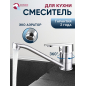 Смеситель для кухни ECONOCE серия 250 (EC0256)