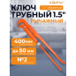 Ключ трубный 1,5" L-образный STARTUL Master (ST4220-15)