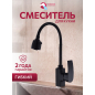Смеситель для кухни ECONOCE серия 270 черный (EC0275BL)