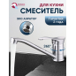 Смеситель для кухни ECONOCE серия 310 (EC0314)