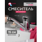 Смеситель для умывальника ECONOCE серия 240 (EC0249)