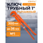Ключ трубный 1" L-образный STARTUL Master (ST4220-10)