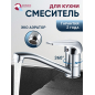 Смеситель для кухни ECONOCE серия 280 (EC0284)