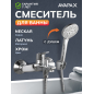 Смеситель для ванны AVAPAX серия Neckar хром (AP08160C)