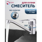 Смеситель для кухни ECONOCE серия 300 (EC0304)