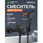 Смеситель для ванны AVAPAX серия Rhein черный (AP06160B)