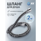 Шланг душевой AV ENGINEERING 200 см (AVSSS-109)