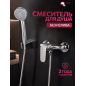 Смеситель для душа ECONOCE серия 250 (EC0252)