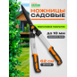 Ножницы для кустов STARTUL METSA (ST6496-01)