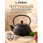Заварочный чайник чугунный PERFECTO LINEA 800 мл (52-175155)