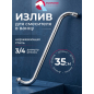 Излив для смесителя S-образный 35 см ECONOCE (EC0510-35)