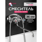 Смеситель для ванны ECONOCE серия 490 (EC0492)
