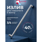 Излив для смесителя L-образный 40 см ECONOCE (EC0531-40)
