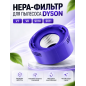 Фильтр HEPA для вертикального пылесоса dyson V7, V8, DC58, DC59, DC61, DC62, DC74, SV10, SV11 BRUNER (MPVC-3411)